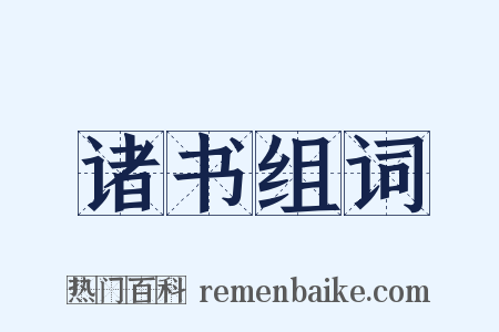 诸书组词是什么意思的图片